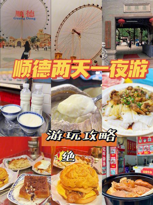 广东顺德美食攻略旅游攻略_广东顺德旅游必去十大景点